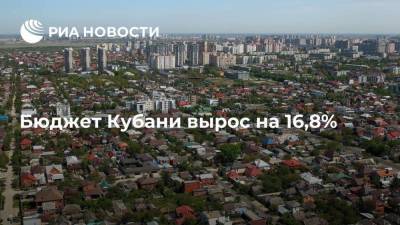 Объём средств, привлечённый в бюджет Кубани, вырос на 16,8% с начала года