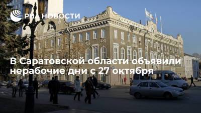 В Саратовской области объявили нерабочие дни с 27 октября по 7 ноября