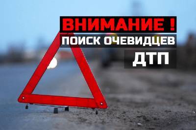 Полиция устанавливает свидетелей и очевидцев ДТП, в котором погибла 15-летняя девочка