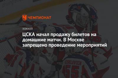 ЦСКА начал продажу билетов на домашние матчи. В Москве запрещено проведение мероприятий