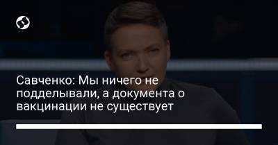 Савченко: Мы ничего не подделывали, а документа о вакцинации не существует