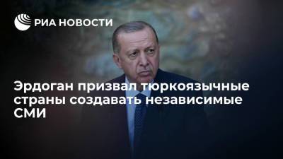 Эрдоган обвинил западные СМИ в двойных стандартах при освещении конфликта в Карабахе