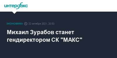 Михаил Зурабов станет гендиректором СК "МАКС"