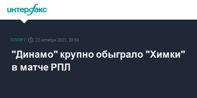 "Динамо" крупно обыграло "Химки" в матче РПЛ