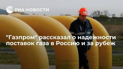 "Газпром" нацелен на надежность поставок газа в России и за рубеж