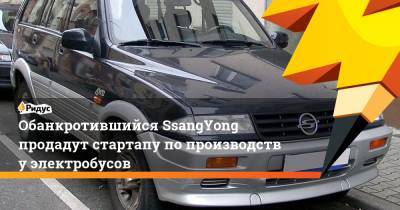 Обанкротившийся SsangYong продадут стартапу попроизводству электробусов