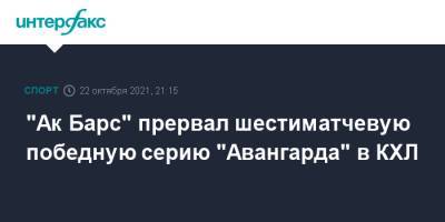 "Ак Барс" прервал шестиматчевую победную серию "Авангарда" в КХЛ