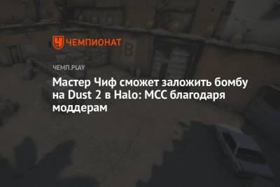 Мастер Чиф сможет заложить бомбу на Dust 2 в Halo: MCC благодаря моддерам