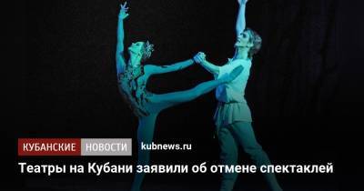 Театры на Кубани заявили об отмене спектаклей