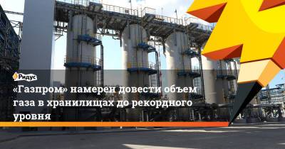 «Газпром» намерен довести объем газа в хранилищах до рекордного уровня