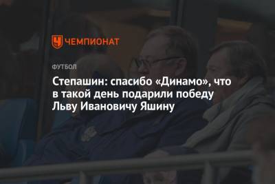 Степашин: спасибо «Динамо», что в такой день подарили победу Льву Ивановичу Яшину