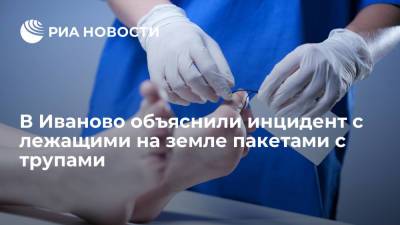 Медик о телах на земле у морга в Иваново: санитару стало плохо, люди работают на пределе