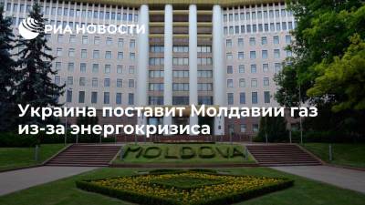 Секретарь СНБО Украины Данилов: Украина поставит газ Молдавии на условиях возврата