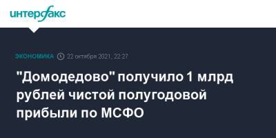 "Домодедово" получило 1 млрд рублей чистой полугодовой прибыли по МСФО