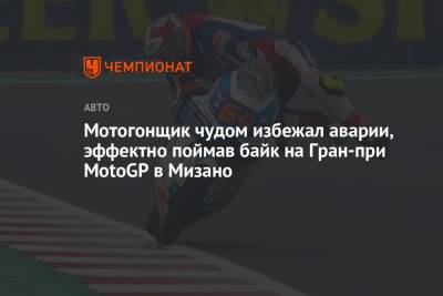 Мотогонщик чудом избежал аварии, эффектно поймав байк на Гран-при MotoGP в Мизано