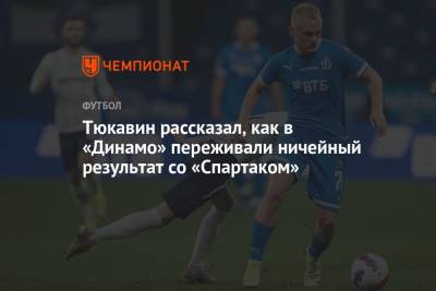 Тюкавин рассказал, как в «Динамо» переживали ничейный результат со «Спартаком»
