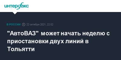 "АвтоВАЗ" может начать неделю с приостановки двух линий в Тольятти