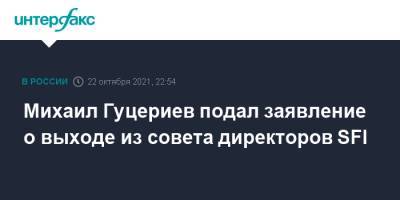 Михаил Гуцериев подал заявление о выходе из совета директоров SFI
