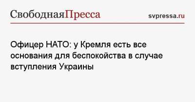 Офицер НАТО: у Кремля есть все основания для беспокойства в случае вступления Украины