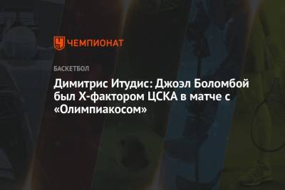 Димитрис Итудис: Джоэл Боломбой был Х-фактором ЦСКА в матче с «Олимпиакосом»