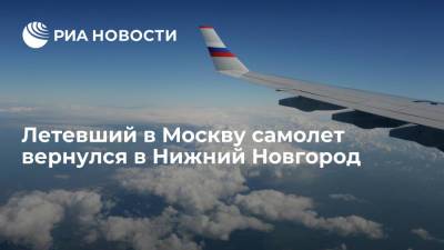 Вылетевший из Нижнего Новгорода в Москву самолет вернулся в аэропорт сразу после взлета