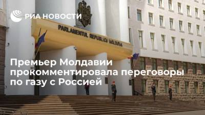 Премьер Молдавии: долг за газ не должен быть частью переговоров о контракте с "Газпромом"