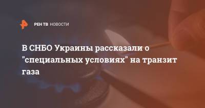 В СНБО Украины рассказали о "специальных условиях" на транзит газа