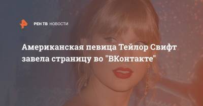 Американская певица Тейлор Свифт завела страницу во "ВКонтакте"
