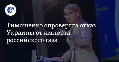 Тимошенко опровергла отказ Украины от импорта российского газа. «Это тупость»