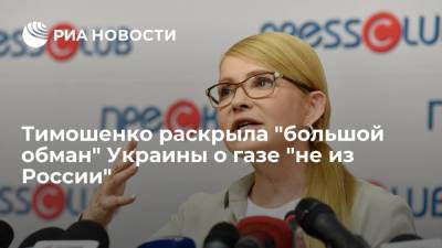 Тимошенко назвала "большим обманом" поставки "европейского" газа на Украину