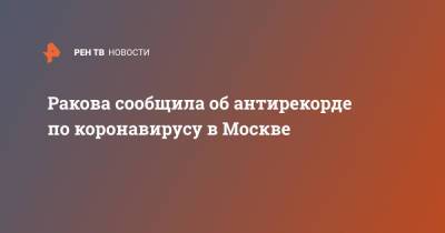 Ракова сообщила об антирекорде по коронавирусу в Москве