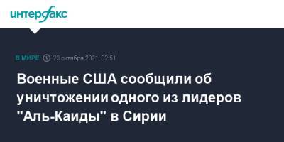 Военные США сообщили об уничтожении одного из лидеров "Аль-Каиды" в Сирии - interfax.ru - Москва - Россия - США - Сирия - Сирия - провинция Ракка