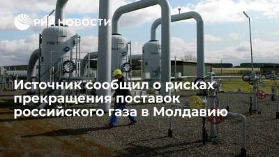 Двухдневные российско-молдавские переговоры по газу закончились безрезультатно