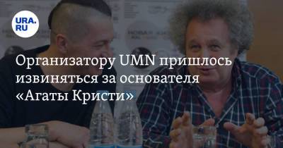 Организатору UMN пришлось извиняться за основателя «Агаты Кристи»