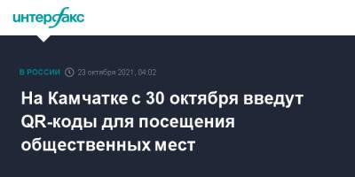 На Камчатке с 30 октября введут QR-коды для посещения общественных мест