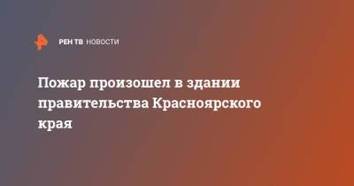 Пожар произошел в здании правительства Красноярского края