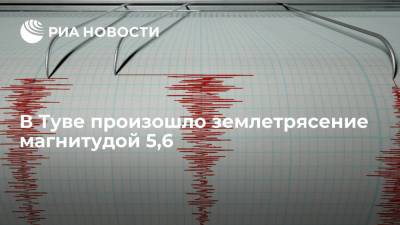 Единая геофизическая служба РАН: в Туве произошло землетрясение магнитудой 5,6