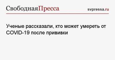 Ученые рассказали, кто может умереть от COVID-19 после прививки