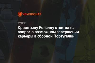 Криштиану Роналду ответил на вопрос о возможном завершении карьеры в сборной Португалии