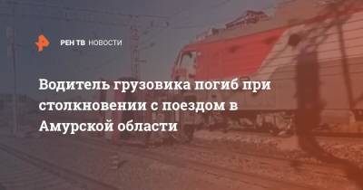 Водитель грузовика погиб при столкновении с поездом в Амурской области