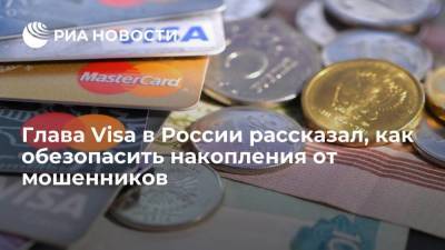 Глава Visa в России Бернер: нельзя никому сообщать данные своей банковской карты