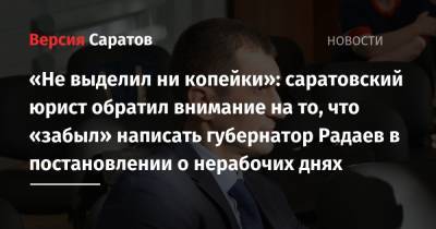 «Не выделил ни копейки»: саратовский юрист обратил внимание на то, что «забыл» написать губернатор Радаев в постановлении о нерабочих днях
