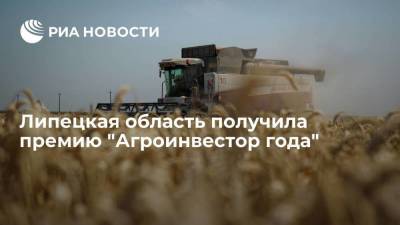 Липецкая область получила премию "Агроинвестор года"