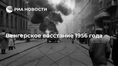 Венгерское восстание 1956 года - ria.ru - США - Англия - Германия - Венгрия - Сталинград