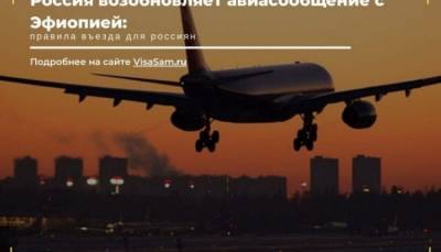 Россия и Эфиопия возобновили авиасообщение в 2021 году