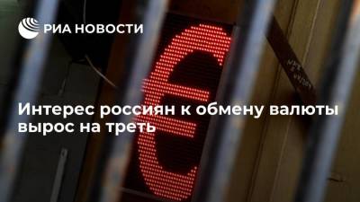 Число операций россиян по обмену валюты в сентябре выросло на 30% в годовом выражении