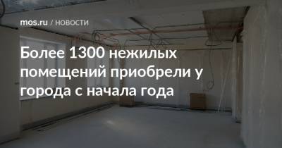 Более 1300 нежилых помещений приобрели у города с начала года