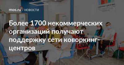 Более 1700 некоммерческих организаций получают поддержку сети коворкинг-центров - mos.ru - Москва