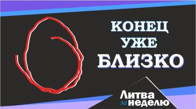 В чём причина всплеска избыточной смертности и почему коронавирус ни при чём: Литва за неделю