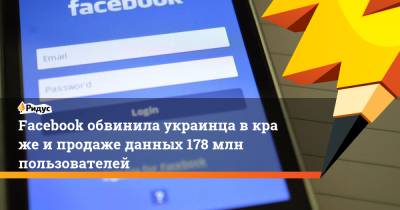 Facebook обвинила украинца вкраже ипродаже данных 178 млн пользователей